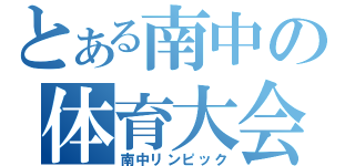 とある南中の体育大会（南中リンピック）