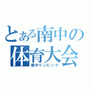 とある南中の体育大会（南中リンピック）