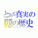 とある真実の裏の歴史（アナザーページ）