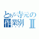 とある寺元の作業別Ⅱ（フォルダ）