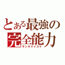 とある最強の完全能力（ザンギケイスケ）