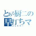 とある厨二の早打ちマン（ふじたろー）