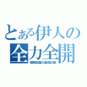 とある伊人の全力全開（燃燒殆盡の絶命計画）