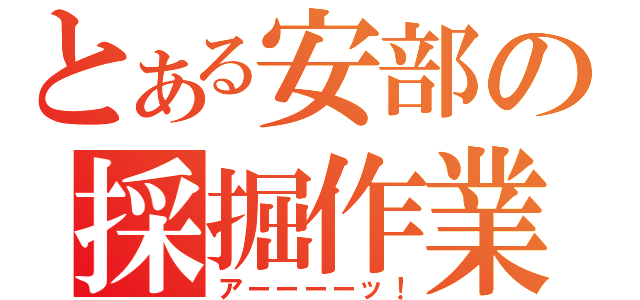 とある安部の採掘作業（アーーーーッ！）