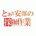 とある安部の採掘作業（アーーーーッ！）