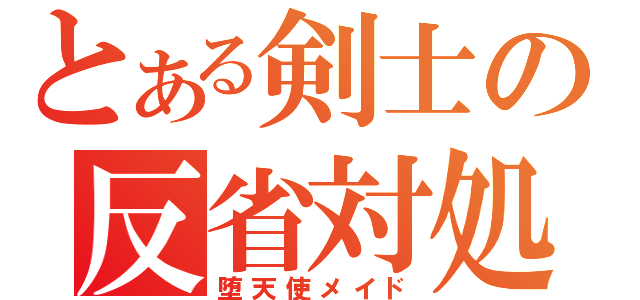 とある剣士の反省対処（堕天使メイド）