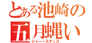 とある池崎の五月蝿い（ジャーースティス）