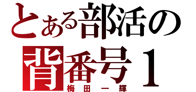 とある部活の背番号１（梅田一輝）