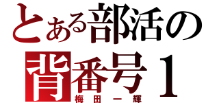 とある部活の背番号１（梅田一輝）