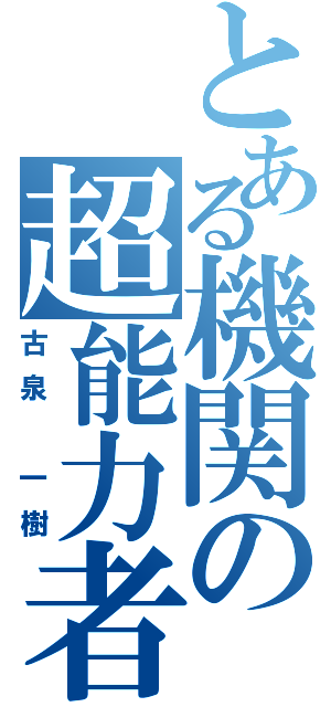 とある機関の超能力者（古泉 一樹）