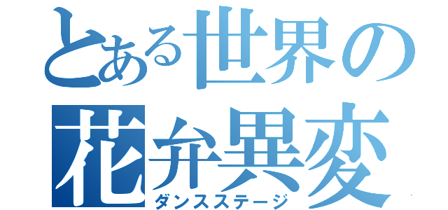 とある世界の花弁異変（ダンスステージ）