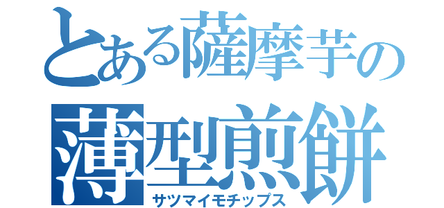 とある薩摩芋の薄型煎餅（サツマイモチップス）