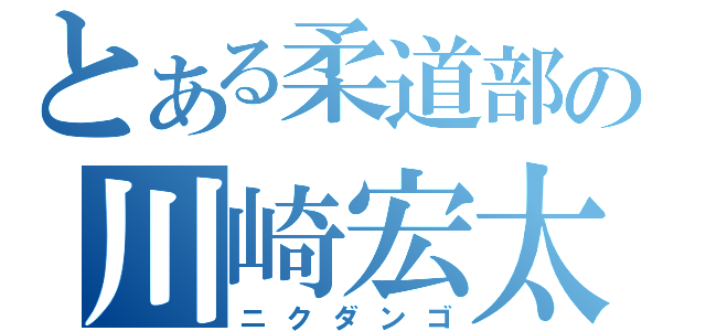 とある柔道部の川崎宏太郎（ニクダンゴ）