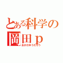 とある科学の岡田ｐ（おかだゆうたろう）