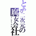 とある二次元の腐女会社（インデックス）