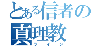 とある信者の真理教（ライン）