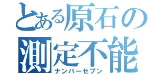 とある原石の測定不能（ナンバーセブン）