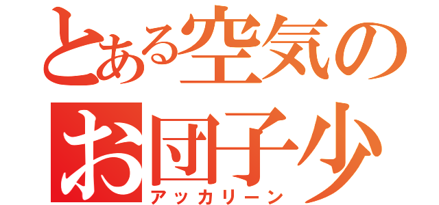 とある空気のお団子少女（アッカリーン）