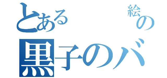 とある　　　絵の黒子のバスケ（）