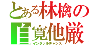 とある林檎の自寛他厳（インダァルヂャンス）