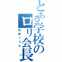 とある学校のロリ会長（桜野くりむ）