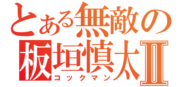 とある無敵の板垣慎太Ⅱ（コックマン）