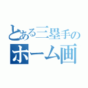 とある三塁手のホーム画像（）