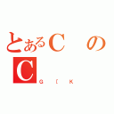 とあるＣのＣ（Ｇ［Ｋ）