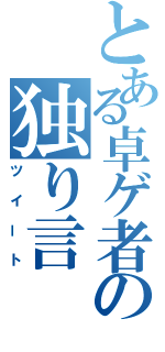 とある卓ゲ者の独り言（ツイート）