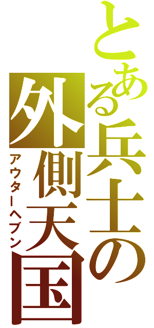 とある兵士の外側天国（アウターヘブン）