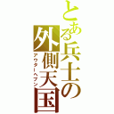 とある兵士の外側天国（アウターヘブン）