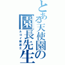 とある天使園の園長先生（ルロイ修道士）