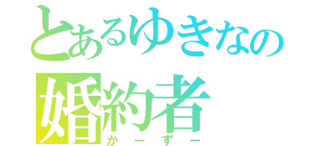 とあるゆきなの婚約者（かーずー）