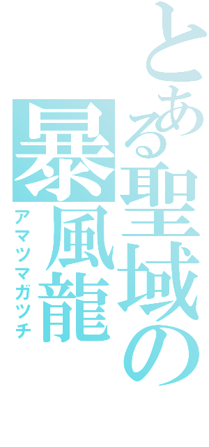とある聖域の暴風龍（アマツマガツチ）