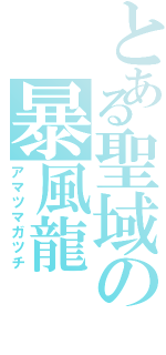 とある聖域の暴風龍（アマツマガツチ）