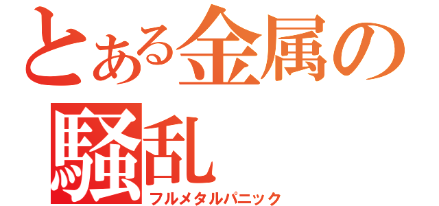 とある金属の騒乱（フルメタルパニック）