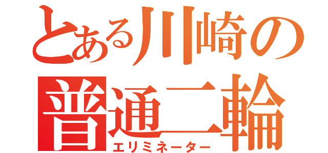 とある川崎の普通二輪（エリミネーター）