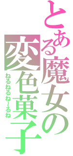 とある魔女の変色菓子（ねるねるね～るね）