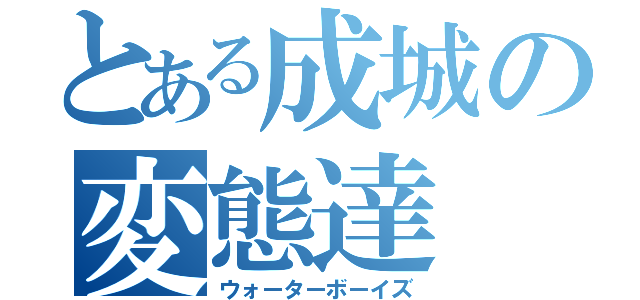 とある成城の変態達（ウォーターボーイズ）