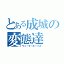 とある成城の変態達（ウォーターボーイズ）