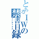 とあるＩＷの禁書目録（インデックス）