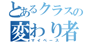 とあるクラスの変わり者（マイペース）