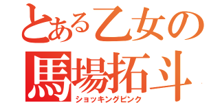 とある乙女の馬場拓斗（ショッキングピンク）