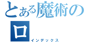 とある魔術のロ（インデックス）