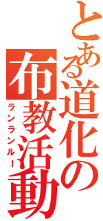 とある道化の布教活動（ランランルー）