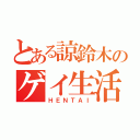 とある諒鈴木のゲイ生活（ＨＥＮＴＡＩ）