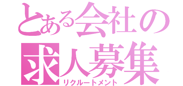 とある会社の求人募集（リクルートメント）