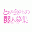 とある会社の求人募集（リクルートメント）