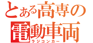 とある高専の電動車両（ラジコンカー）