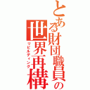 とある財団職員の世界再構築Ⅱ（リビルディング）